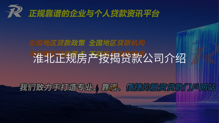 淮北正规房产按揭贷款公司介绍