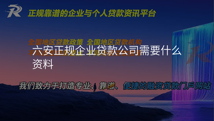 六安正规企业贷款公司需要什么资料
