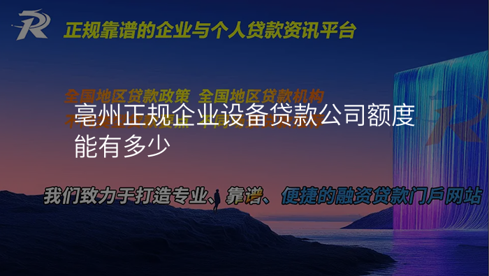 亳州正规企业设备贷款公司额度能有多少