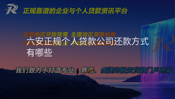 六安正规个人贷款公司还款方式有哪些