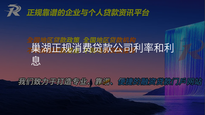 巢湖正规消费贷款公司利率和利息