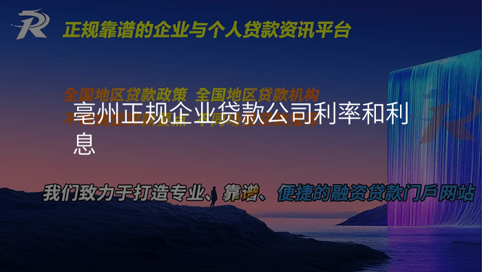 亳州正规企业贷款公司利率和利息