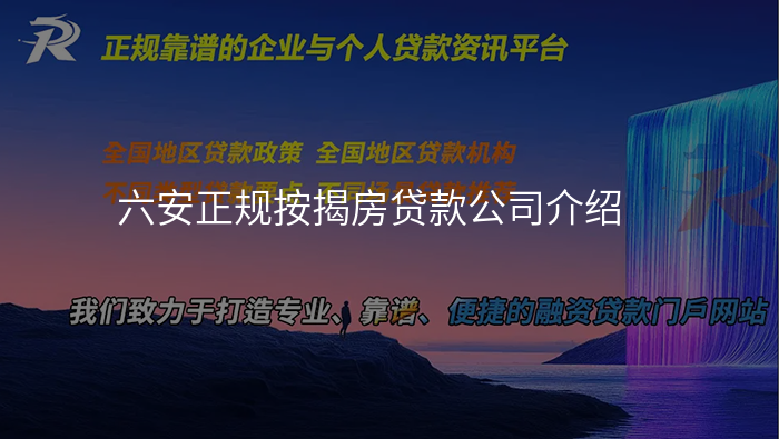六安正规按揭房贷款公司介绍