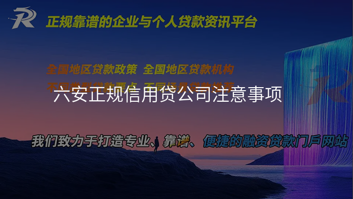 六安正规信用贷公司注意事项