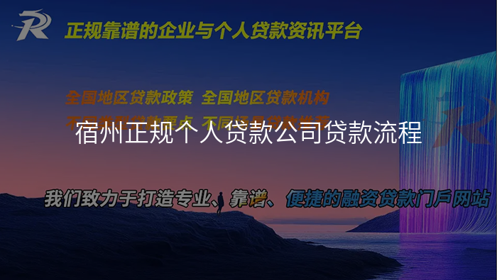 宿州正规个人贷款公司贷款流程