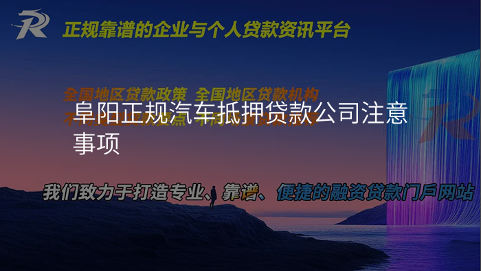 阜阳正规汽车抵押贷款公司注意事项