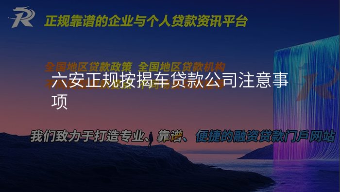六安正规按揭车贷款公司注意事项