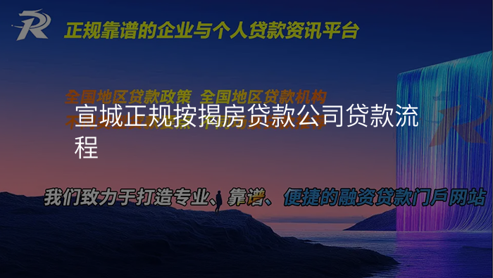 宣城正规按揭房贷款公司贷款流程