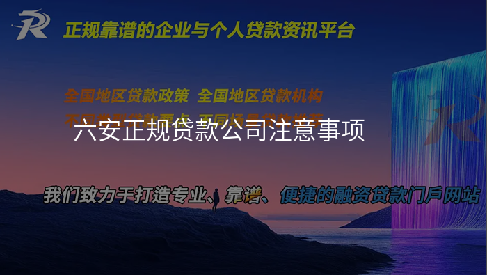 六安正规贷款公司注意事项