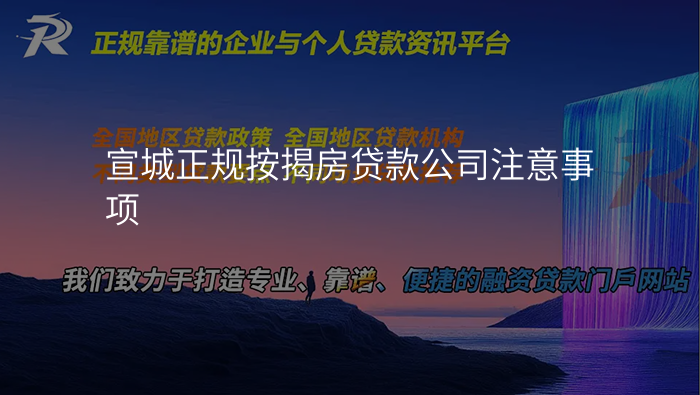 宣城正规按揭房贷款公司注意事项