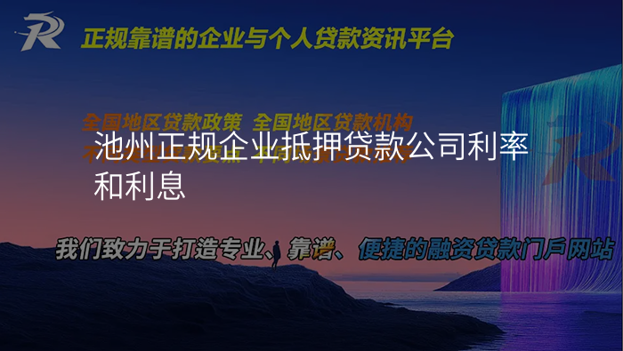 池州正规企业抵押贷款公司利率和利息