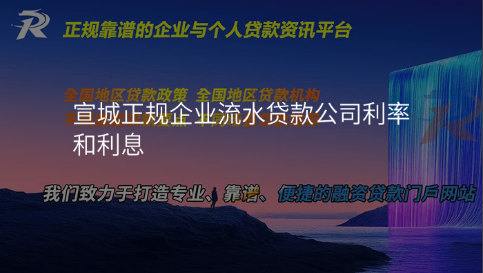 宣城正规企业流水贷款公司利率和利息