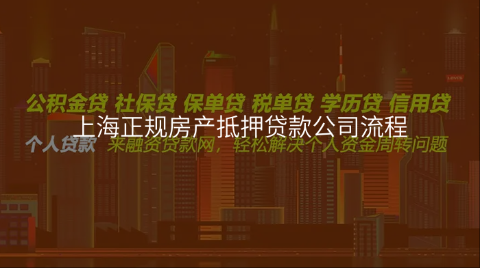 上海正规房产抵押贷款公司流程
