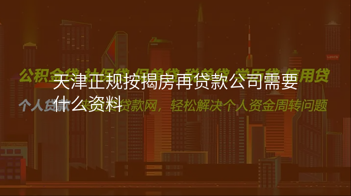 天津正规按揭房再贷款公司需要什么资料