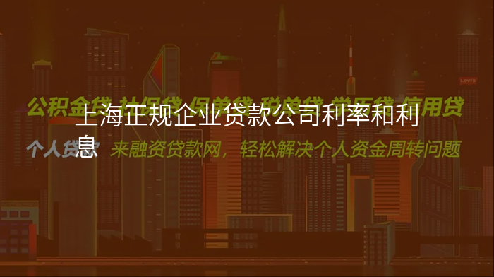 上海正规企业贷款公司利率和利息