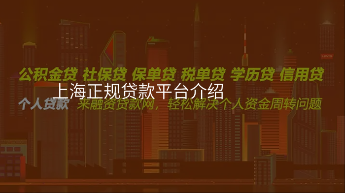上海正规贷款平台介绍