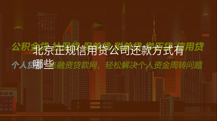 北京正规信用贷公司还款方式有哪些