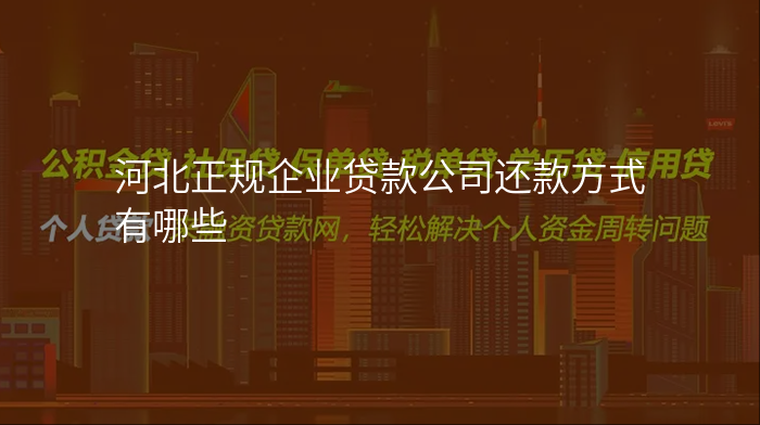 河北正规企业贷款公司还款方式有哪些
