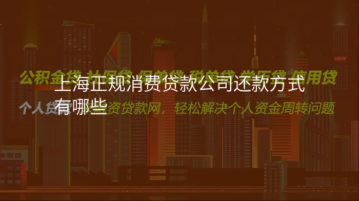 上海正规消费贷款公司还款方式有哪些