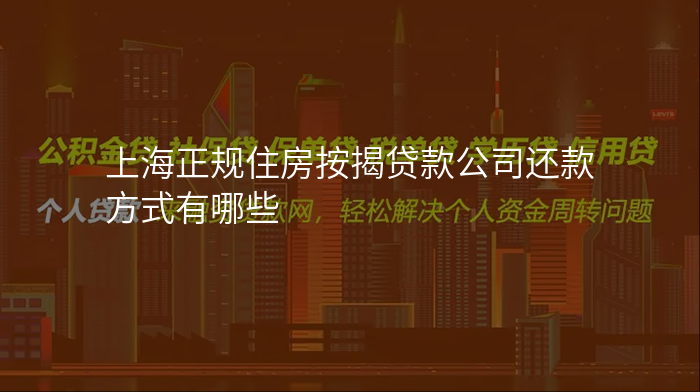 上海正规住房按揭贷款公司还款方式有哪些