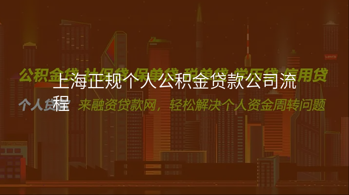 上海正规个人公积金贷款公司流程
