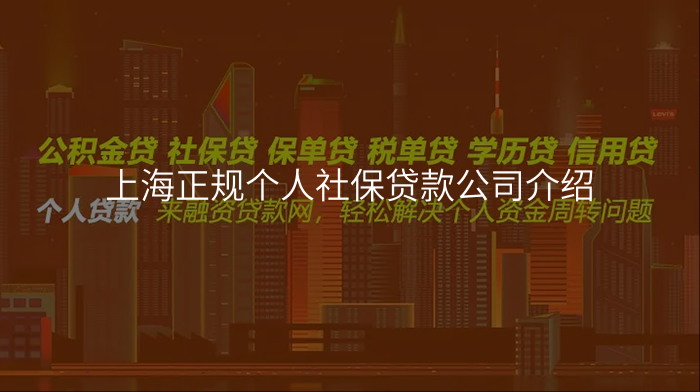 上海正规个人社保贷款公司介绍