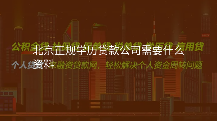 北京正规学历贷款公司需要什么资料
