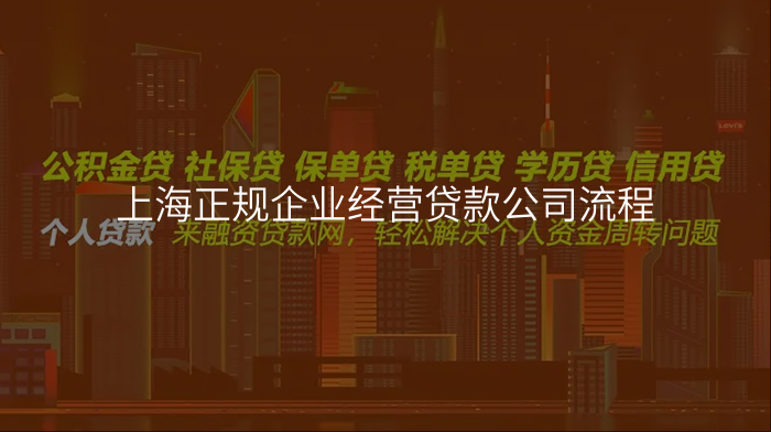 上海正规企业经营贷款公司流程