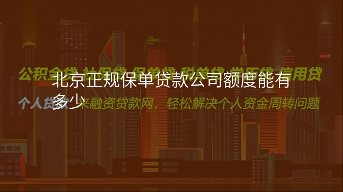 北京正规保单贷款公司额度能有多少