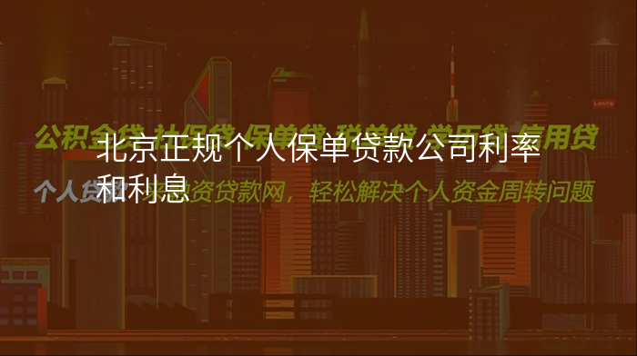 北京正规个人保单贷款公司利率和利息