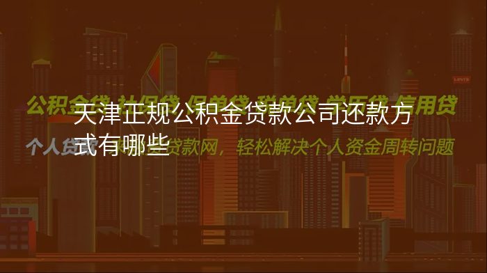 天津正规公积金贷款公司还款方式有哪些