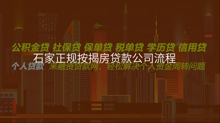 石家正规按揭房贷款公司流程