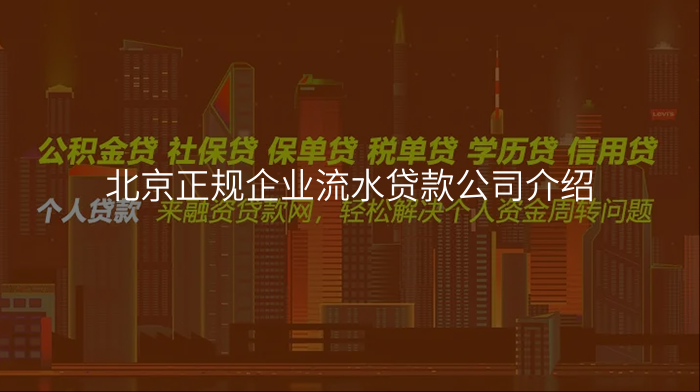 北京正规企业流水贷款公司介绍