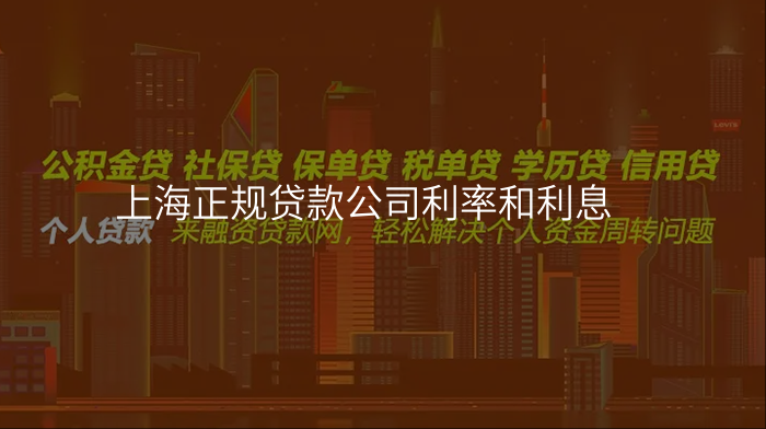上海正规贷款公司利率和利息
