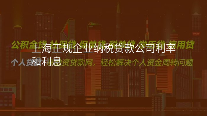 上海正规企业纳税贷款公司利率和利息