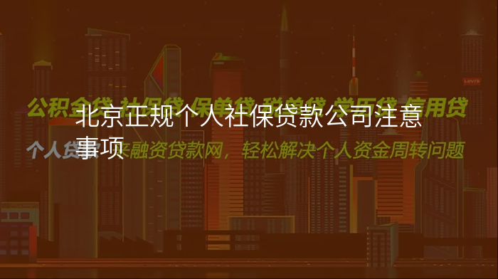 北京正规个人社保贷款公司注意事项