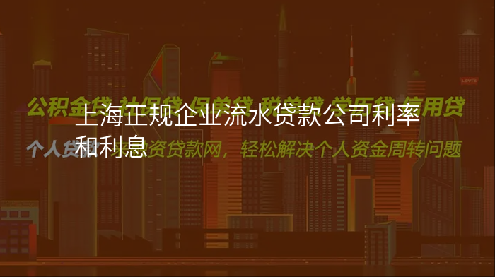 上海正规企业流水贷款公司利率和利息