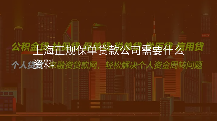 上海正规保单贷款公司需要什么资料