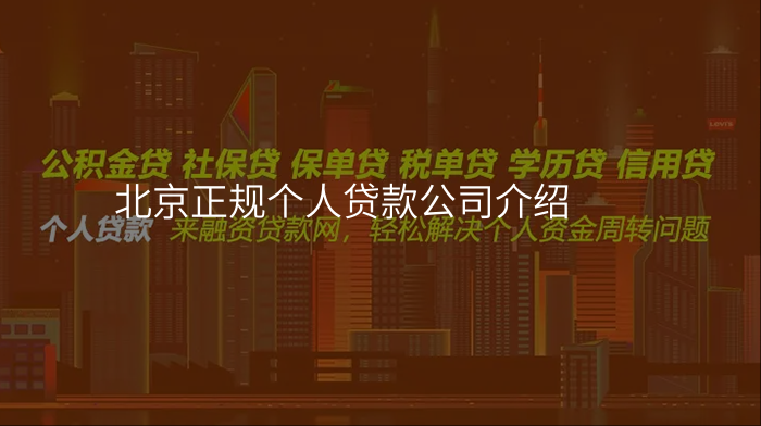 北京正规个人贷款公司介绍