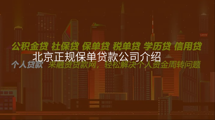 北京正规保单贷款公司介绍