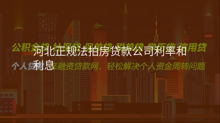 河北正规法拍房贷款公司利率和利息