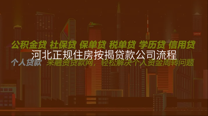 河北正规住房按揭贷款公司流程