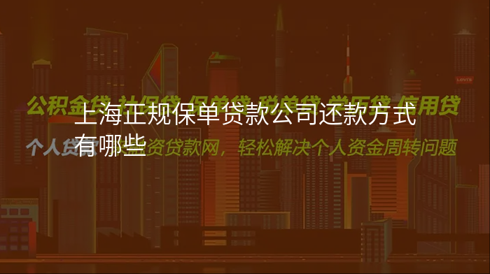 上海正规保单贷款公司还款方式有哪些