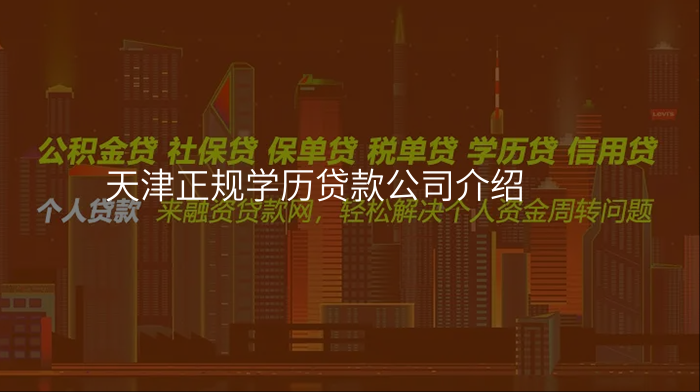 天津正规学历贷款公司介绍