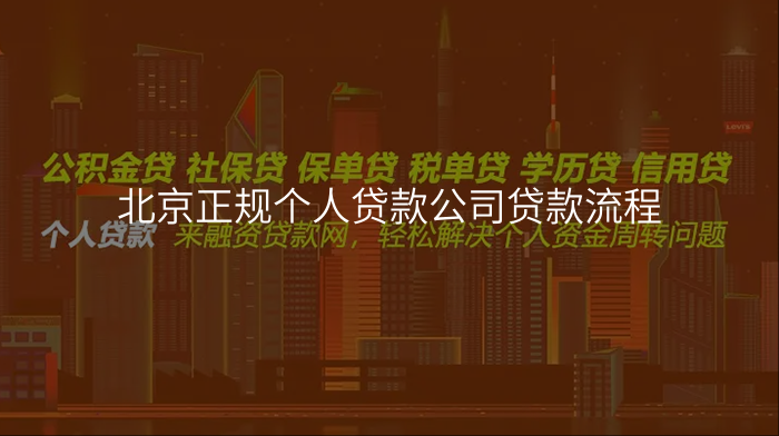 北京正规个人贷款公司贷款流程