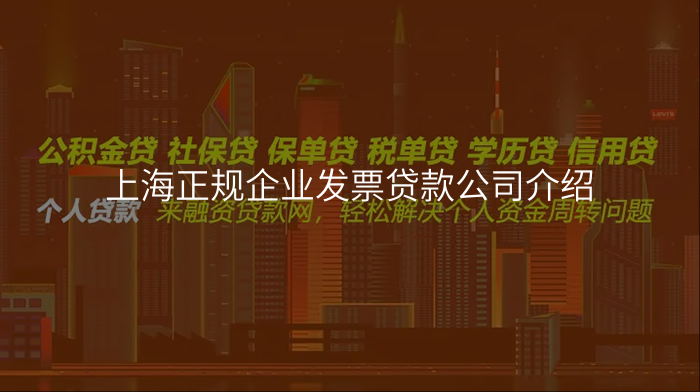 上海正规企业发票贷款公司介绍