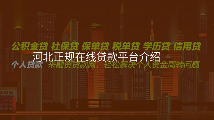 河北正规在线贷款平台介绍