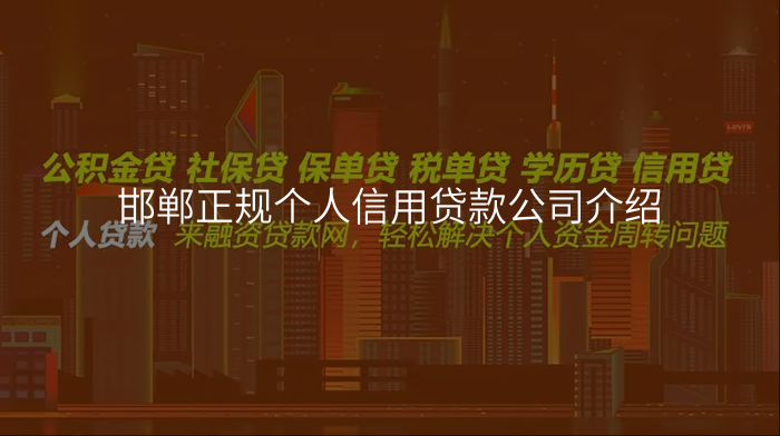 邯郸正规个人信用贷款公司介绍