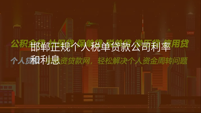 邯郸正规个人税单贷款公司利率和利息