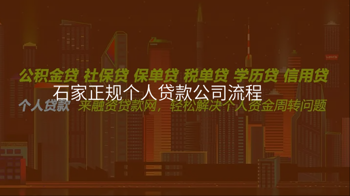 石家正规个人贷款公司流程